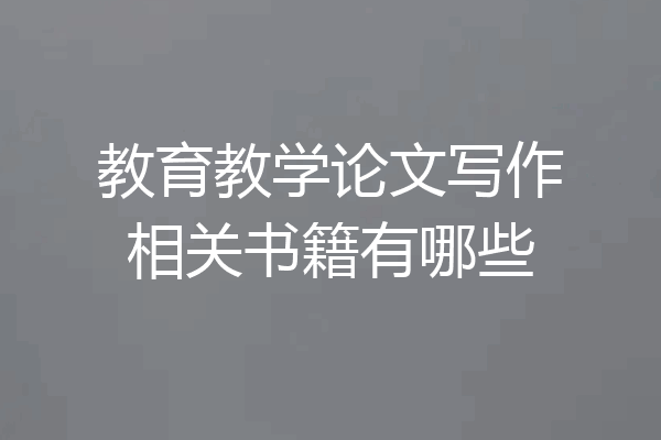 教育教学论文写作相关书籍有哪些