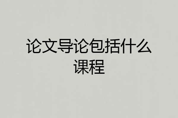 论文导论包括什么课程