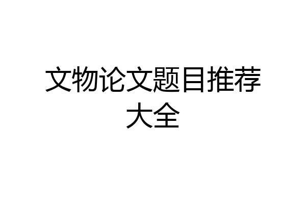 文物论文题目推荐大全