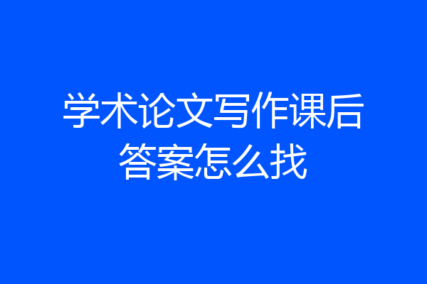 学术论文写作课后答案怎么找