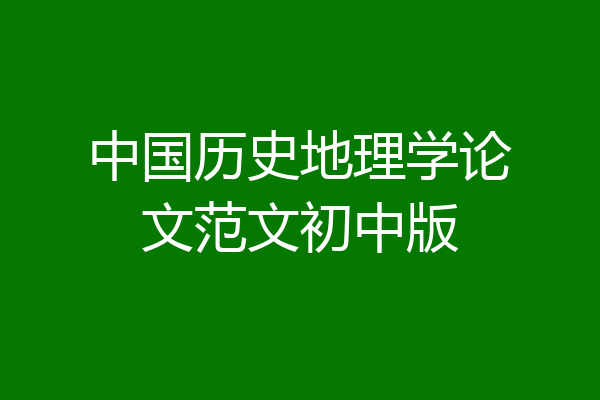 中国历史地理学论文范文初中版