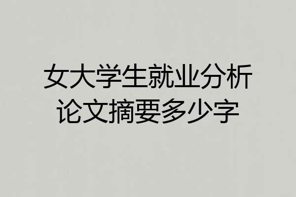 女大学生就业分析论文摘要多少字