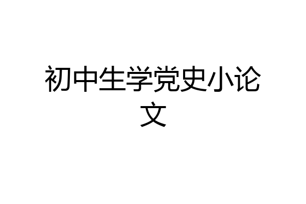 初中生学党史小论文