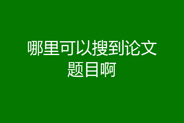 哪里可以搜到论文题目啊