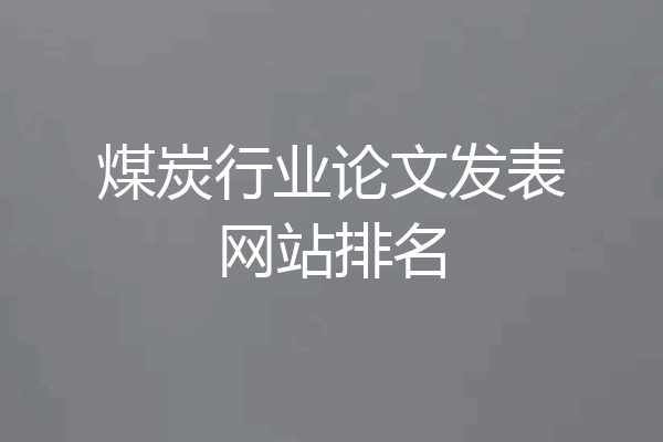 煤炭行业论文发表网站排名