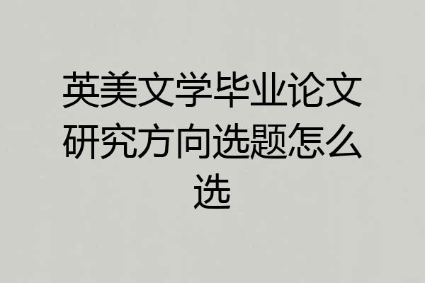 英美文学毕业论文研究方向选题怎么选