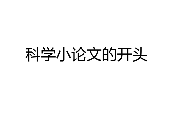 科学小论文的开头