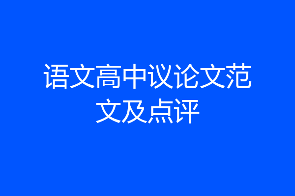 语文高中议论文范文及点评