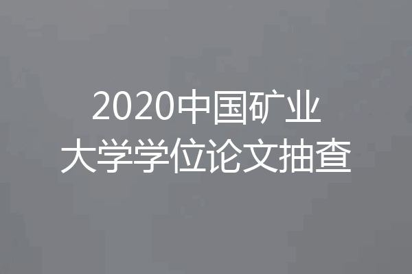 2020中国矿业大学学位论文抽查