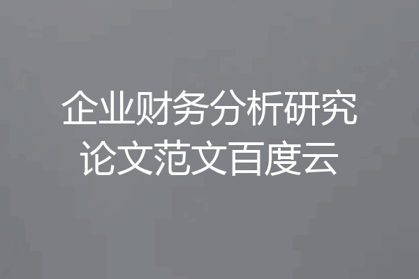 企业财务分析研究论文范文百度云