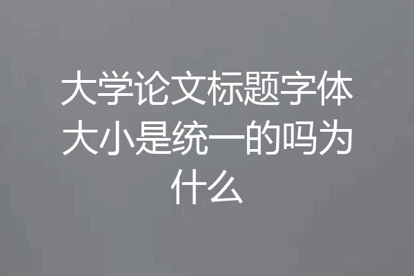 大学论文标题字体大小是统一的吗为什么