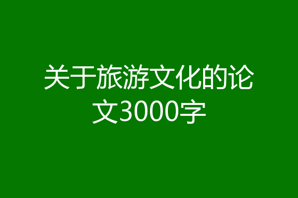 关于旅游文化的论文3000字