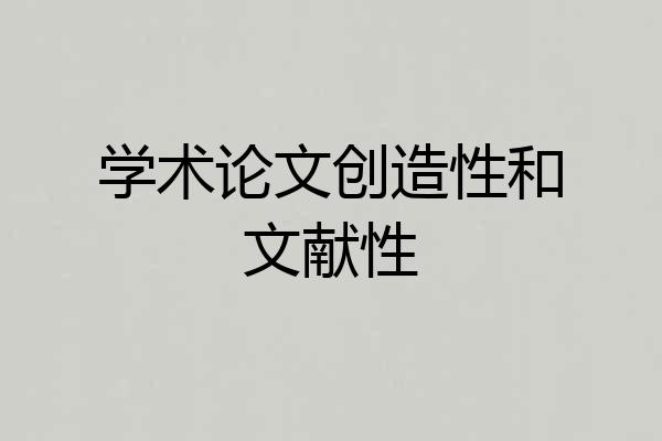 学术论文创造性和文献性