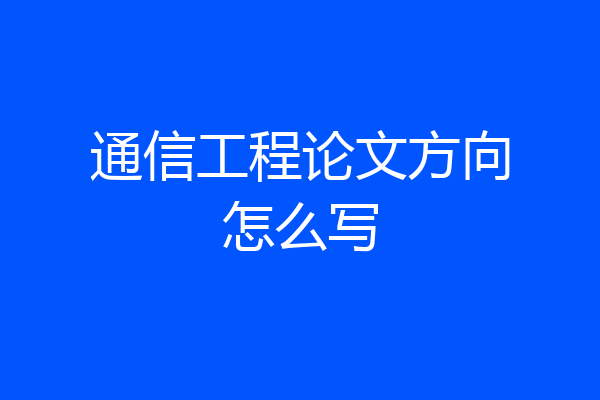 通信工程论文方向怎么写