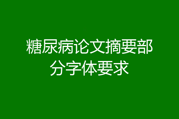 糖尿病论文摘要部分字体要求