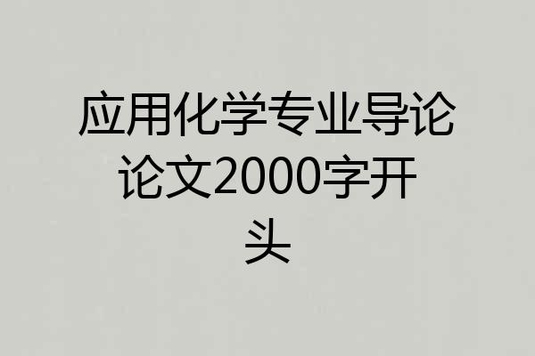 应用化学专业导论论文2000字开头
