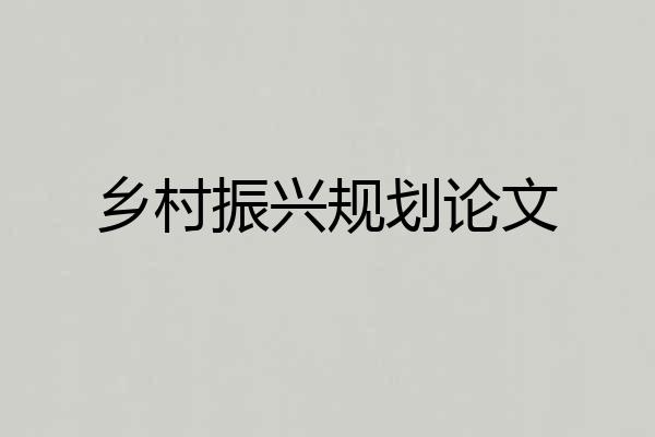 乡村振兴规划论文