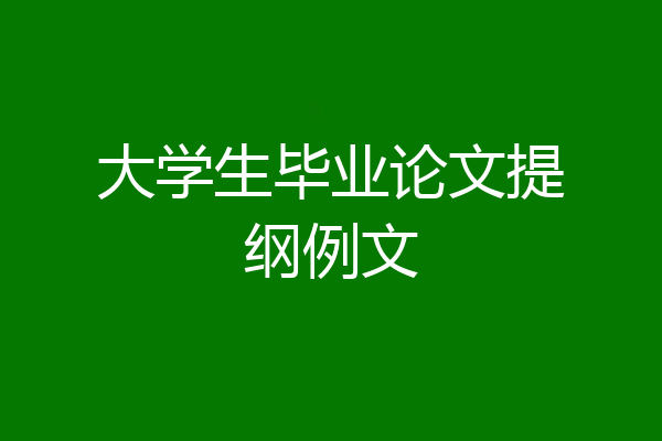 大学生毕业论文提纲例文