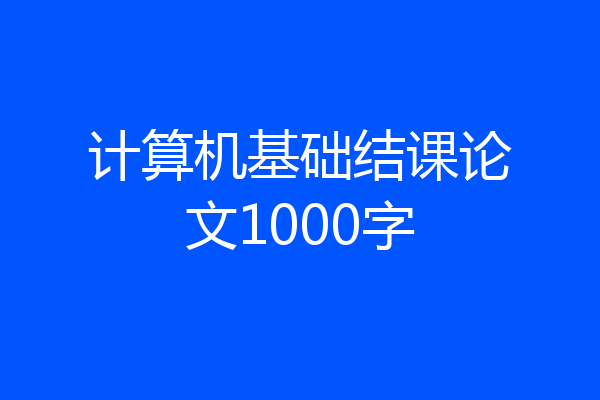 计算机基础结课论文1000字