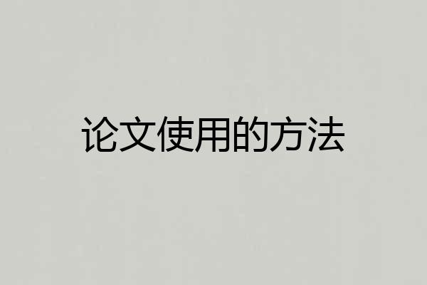 论文使用的方法