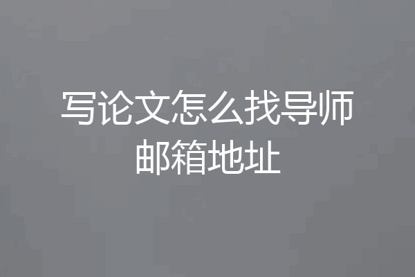 写论文怎么找导师邮箱地址