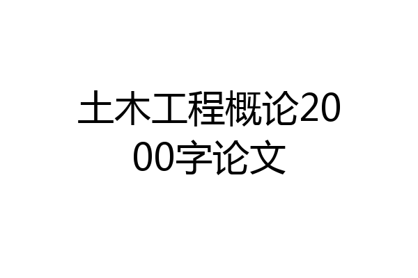土木工程概论2000字论文