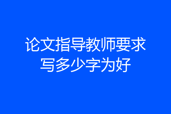 论文指导教师要求写多少字为好