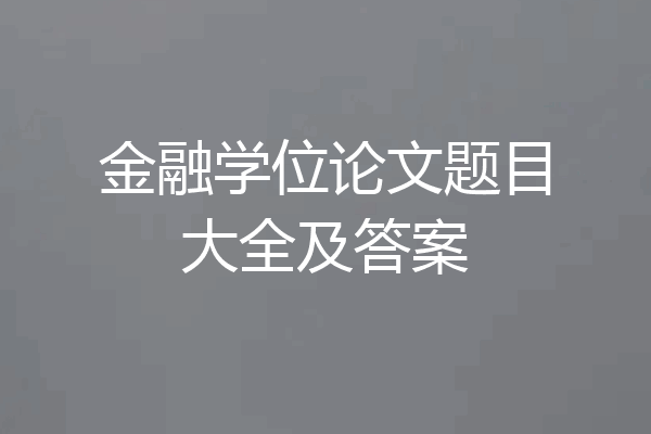 金融学位论文题目大全及答案