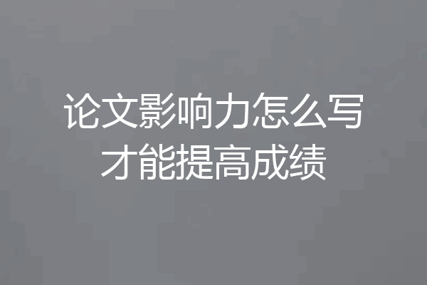 论文影响力怎么写才能提高成绩