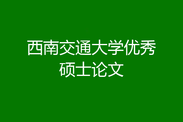 西南交通大学优秀硕士论文