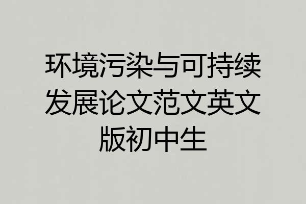 环境污染与可持续发展论文范文英文版初中生