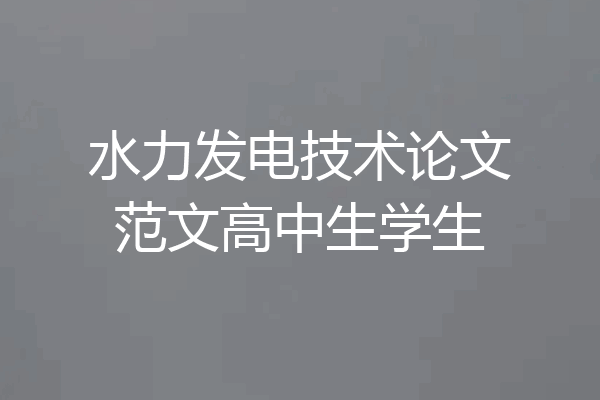 水力发电技术论文范文高中生学生