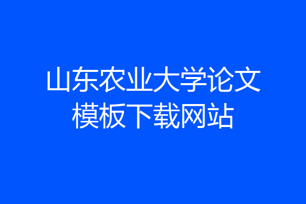 山东农业大学论文模板下载网站