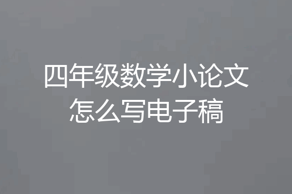 四年级数学小论文怎么写电子稿