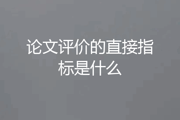 论文评价的直接指标是什么