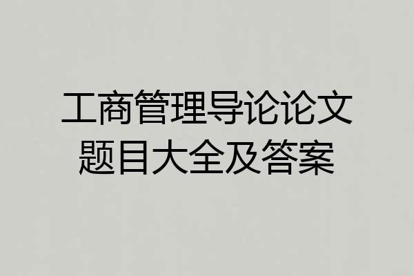 工商管理导论论文题目大全及答案