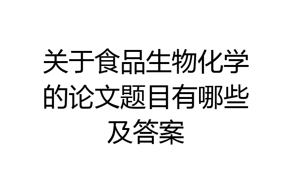 关于食品生物化学的论文题目有哪些及答案