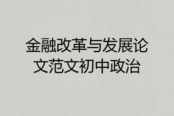 金融改革与发展论文范文初中政治