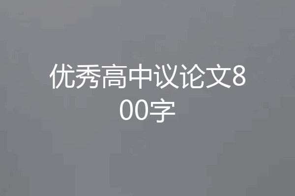 优秀高中议论文800字