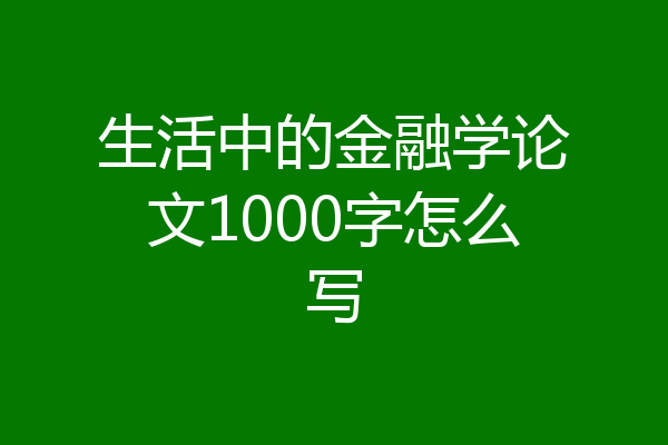 生活中的金融学论文1000字怎么写