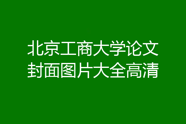 北京工商大学论文封面图片大全高清