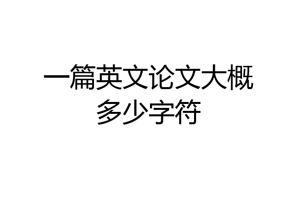 一篇英文论文大概多少字符