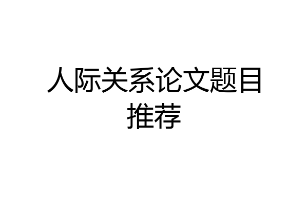 人际关系论文题目推荐