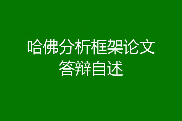 哈佛分析框架论文答辩自述