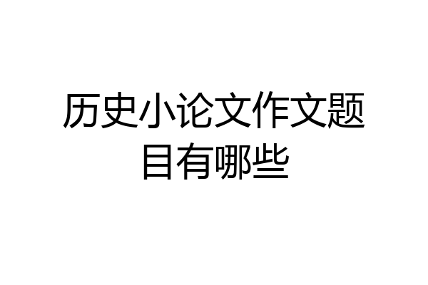历史小论文作文题目有哪些