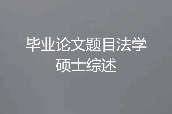 毕业论文题目法学硕士综述