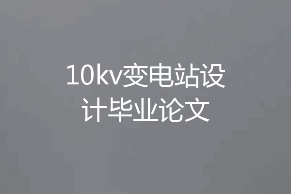 10kv变电站设计毕业论文