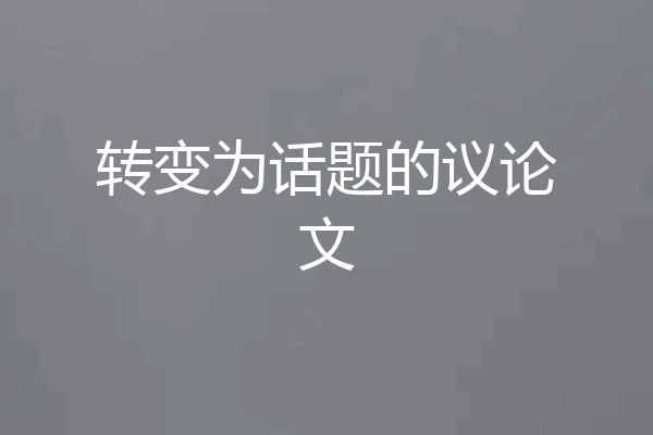转变为话题的议论文