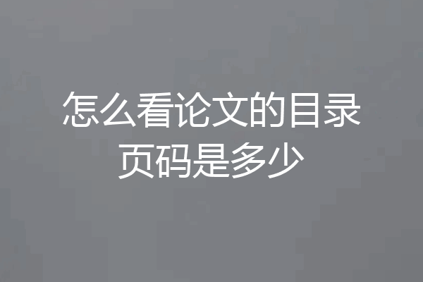 怎么看论文的目录页码是多少