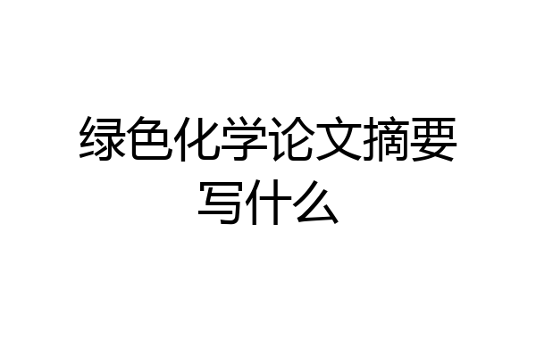 绿色化学论文摘要写什么